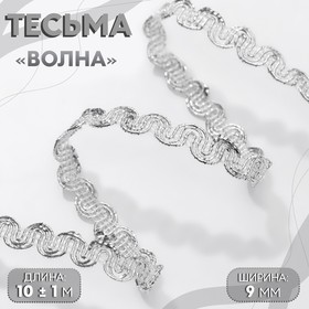 Тесьма декоративная «Волна», 9 мм, 10 ± 1 м, цвет серебряный