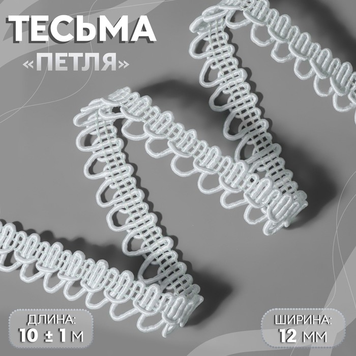 фото Тесьма декоративная «петля», 12 мм, 10 ± 1 м, цвет белый арт узор