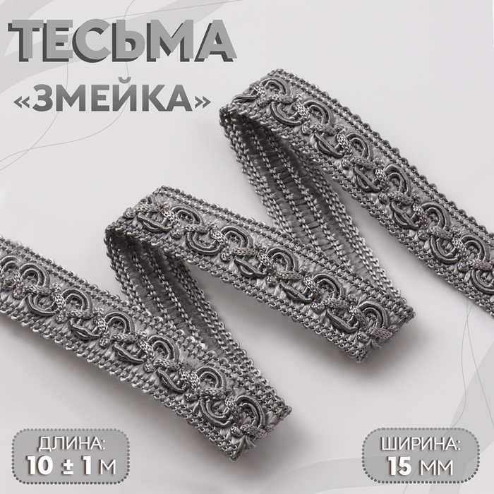 Тесьма декоративная «Змейка», 15 мм, 10 ± 1 м, цвет серебряный