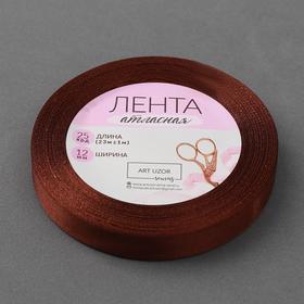 

Лента атласная, 12 мм × 23 ± 1 м, цвет шоколадный