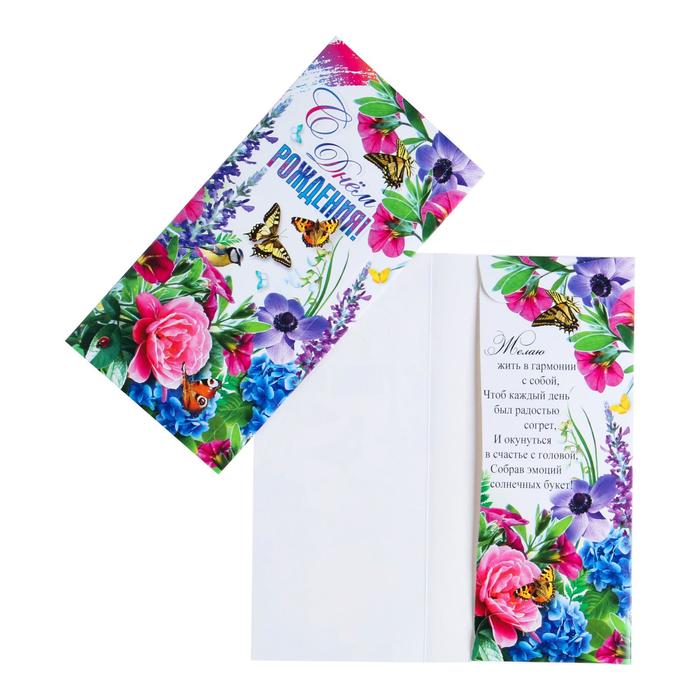 Конверт для денег С Днём Рождения! бабочки в цветах конверт для денег с днём рождения бабочки ромашки
