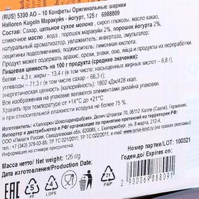 

Конфеты Оригинальные шарики Halloren Kugeln «Маракуйя - йогурт», 125 г