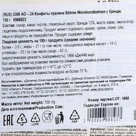 

Конфеты пралине Böhme Weinbrandbohnen с бренди, 150 г
