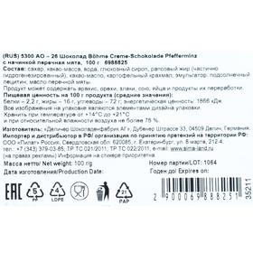 

Шоколад Böhme Creme-Schokolade Pfefferminz с начинкой «Перечная мята», 100 г
