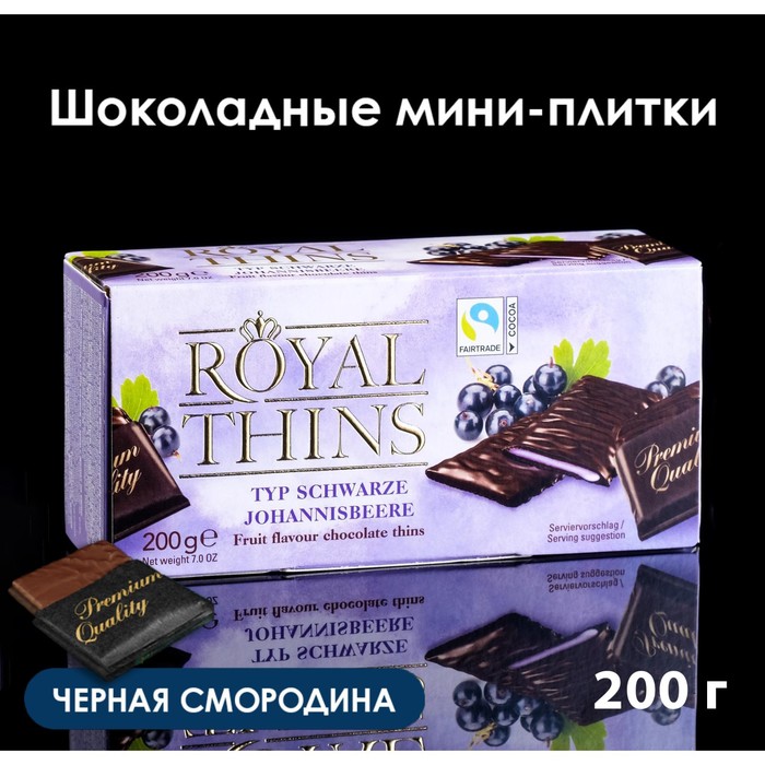 Мини-плитки Royal Thins Schwarze Johannisbeere из тёмного шоколада с черной смородиной, 200 г набор шоколада тёмного royal thins с кремовой начинкой со вкусом манго 200 г