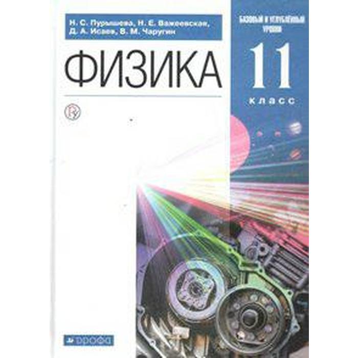 Учебник. ФГОС. Физика. Базовый и углубленный уровень, 2021 г. 11 класс. Пурышева Н. С. учебник фгос физика синий 2020 г 9 класс пурышева н с