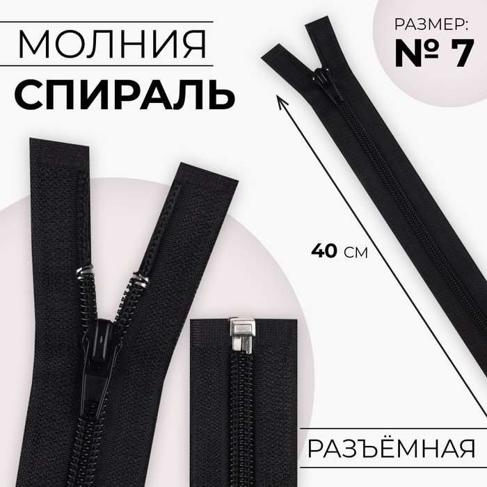 

Молния «Спираль», №7, разъёмная, замок автомат, 40 см, цвет чёрный №322