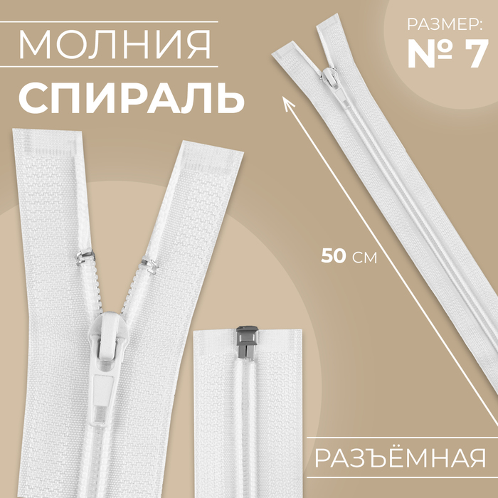 

Молния «Спираль», №7, разъёмная, замок автомат, 50 см, цвет белый №101
