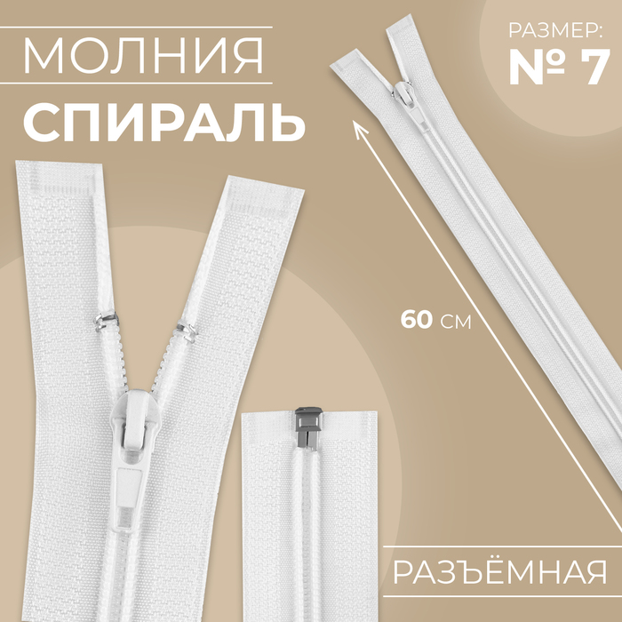 

Молния «Спираль», №7, разъёмная, замок автомат, 60 см, цвет белый №101
