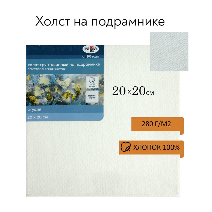 Холст на подрамнике, хлопок 100%, 20 х 20 х 1.8 см, акриловый грунт, мелкозернистый, 280 г/м2, «Студия»