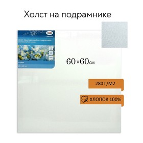 Холст на подрамнике, хлопок 100%, 60 х 60 х 1.8 см, акриловый грунт, мелкозернистый, 280 г/м2, «Студия»