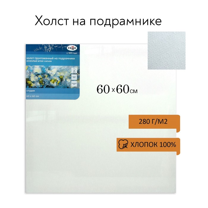 Холст на подрамнике, хлопок 100%, 60 х 60 х 1.8 см, акриловый грунт, мелкозернистый, 280 г/м2, «Студия»