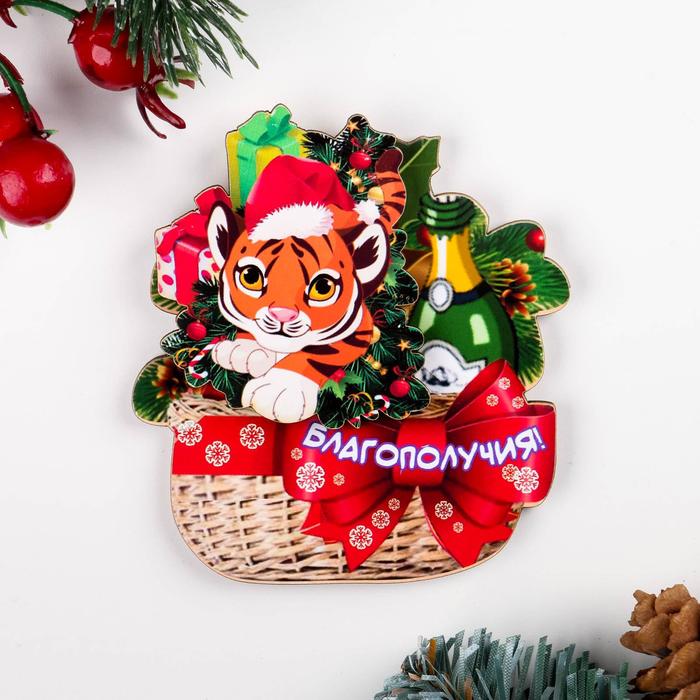 

Магнит двухслойный "Благополучия!" тигр в корзине с шампанским