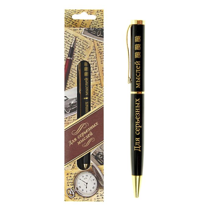Ручка в подарочной упаковке "Для серьезных мыслей"