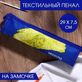 Текстильный пенал «#Искусство», на замочке, 24 х 7,5 см Ош