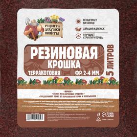 Резиновая крошка "Рецепты дедушки Никиты" терракотовая, фр. 2-4, 5 л от Сима-ленд