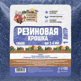 Резиновая крошка "Рецепты дедушки Никиты" синяя, фр. 2-4, 1 л от Сима-ленд