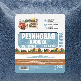 Резиновая крошка "Рецепты дедушки Никиты" серо-голубая, фр. 2-4, 3 л от Сима-ленд