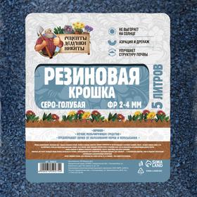 Резиновая крошка "Рецепты дедушки Никиты" серо-голубая, фр. 2-4, 5 л от Сима-ленд