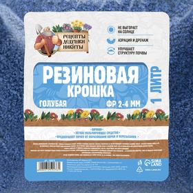 Резиновая крошка "Рецепты дедушки Никиты" голубая, фр. 2-4, 1 л от Сима-ленд