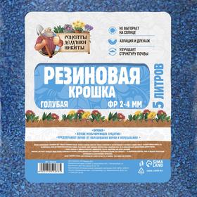 Резиновая крошка "Рецепты дедушки Никиты" голубая, фр. 2-4, 5 л от Сима-ленд