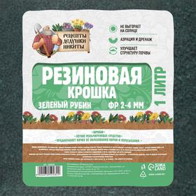 Резиновая крошка "Рецепты дедушки Никиты" Зеленый Рубин, фр. 2-4, 1 л от Сима-ленд