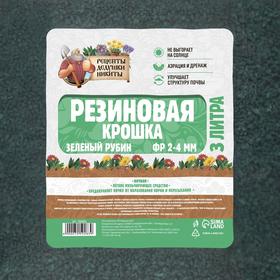 Резиновая крошка "Рецепты дедушки Никиты" Зеленый Рубин, фр. 2-4, 3 л от Сима-ленд