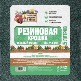 Резиновая крошка "Рецепты дедушки Никиты" Зеленый Рубин, фр. 2-4, 5 л от Сима-ленд