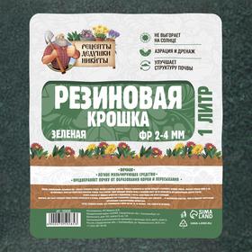 Резиновая крошка "Рецепты дедушки Никиты" зеленая, фр. 2-4, 1 л от Сима-ленд