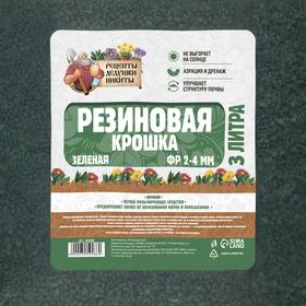 Резиновая крошка "Рецепты дедушки Никиты" зеленая, фр. 2-4, 3 л от Сима-ленд