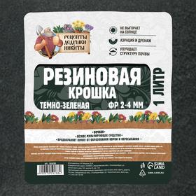 Резиновая крошка "Рецепты дедушки Никиты" темно-зеленая, фр. 2-4, 1 л от Сима-ленд