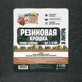 Резиновая крошка "Рецепты дедушки Никиты" темно-зеленая, фр. 2-4, 3 л от Сима-ленд