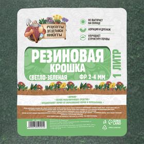 Резиновая крошка "Рецепты дедушки Никиты" светло-зеленая, фр. 2-4, 1 л от Сима-ленд