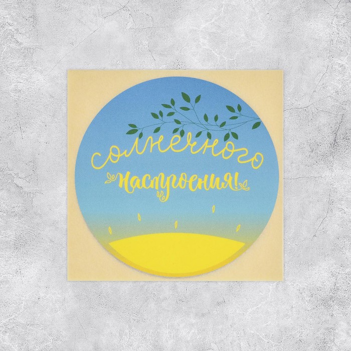 

Набор наклеек для бизнеса «Солнечного настроения», 50 шт, 8 × 8 см