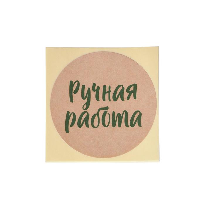 

Набор наклеек для бизнеса «Ручная работа», 50 шт, 8 × 8 см