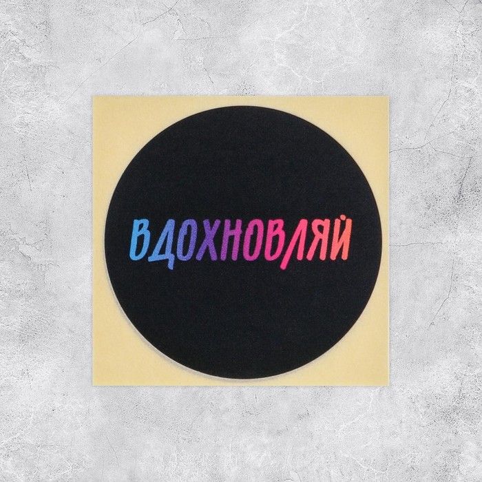 

Набор наклеек для бизнеса «Вдохновляй», 50 шт, 4 × 4 см