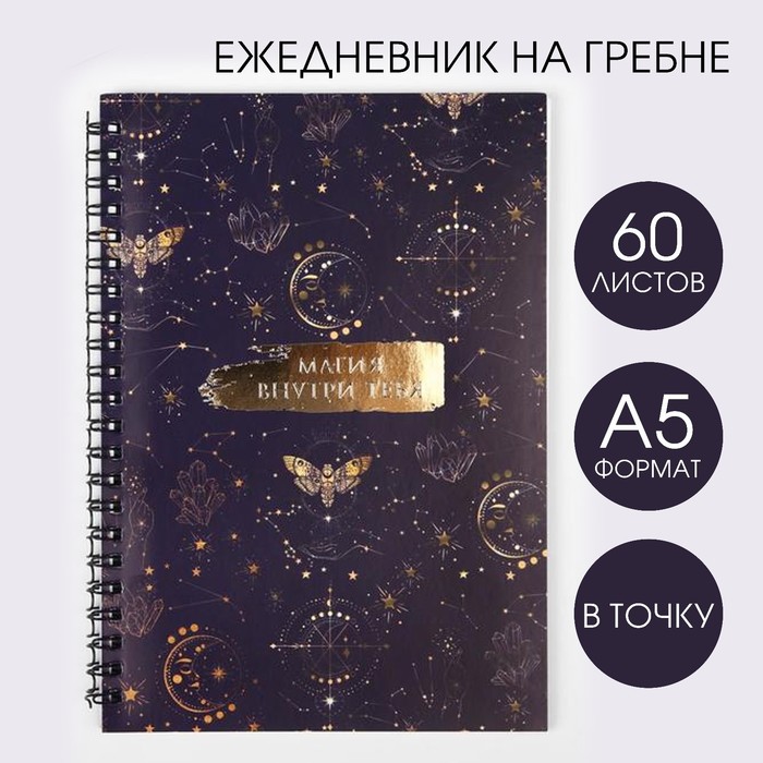 

Ежедневник с тиснением «Магия внутри тебя» А5, 60 листов