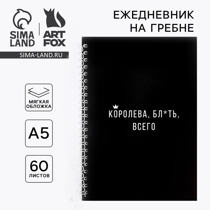 

Ежедневник «Королева бл*ть всего» А5, 60 листов