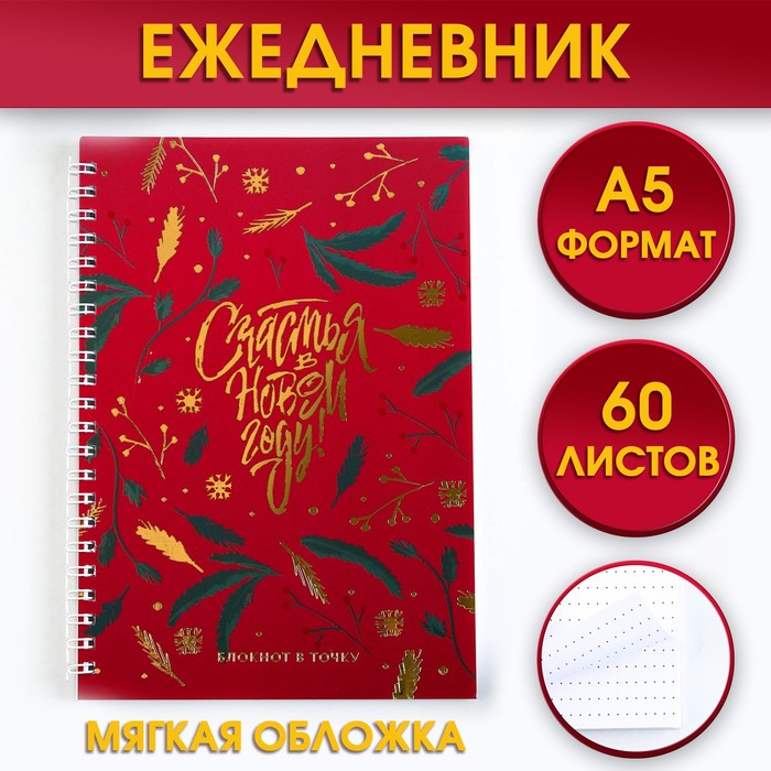 Новый год. Ежедневник с тиснением «Счастья в Новом Году», А5, 60 листов