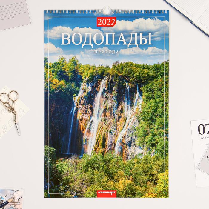 

Календарь перекидной на ригеле "Водопады" 2022 год, 320х480 мм