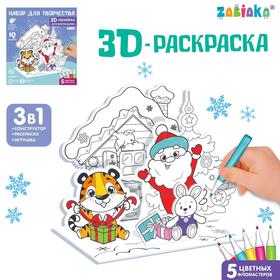 3D-раскраска «Весёлый праздник!», 3 в 1 Ош
