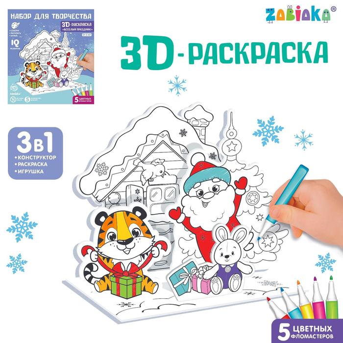 3D-раскраска «Весёлый праздник!», 3 в 1