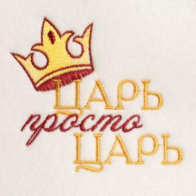 

Шапка для бани "Просто Царь"
