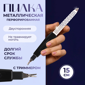 Пилка-триммер металлическая для ногтей, перфорированная, 15 см, с защитным колпачком, в чехле, цвет чёрный