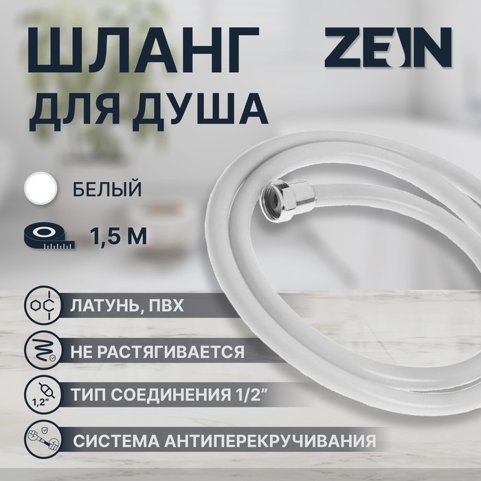 Душевой шланг ZEIN Z12PG, 150 см, антиперекручивание, латунные гайки, белый