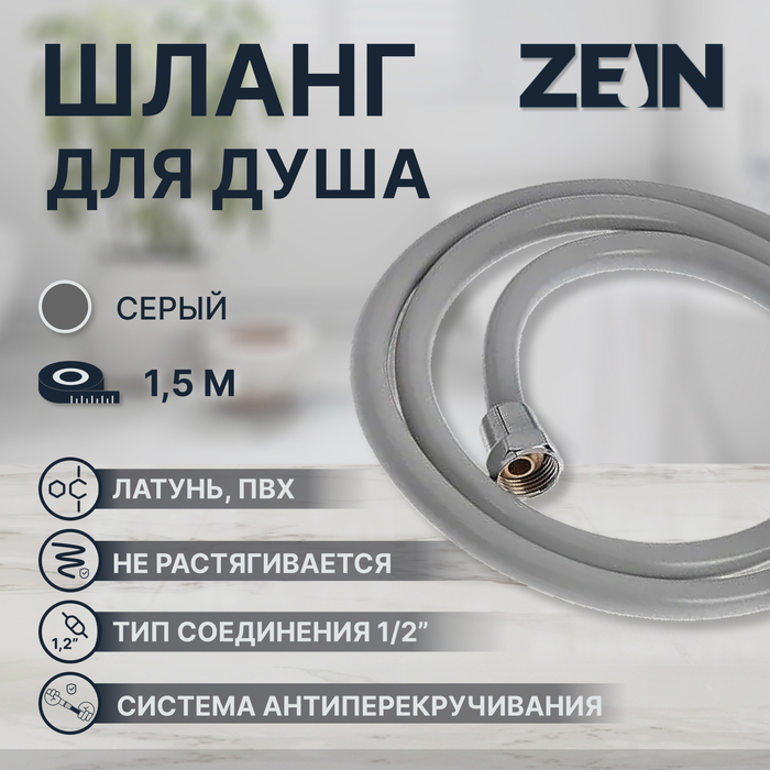 

Душевой шланг ZEIN Z13PD, 150 см, антиперекручивание, латунные гайки, серый