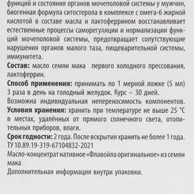 

Масло семян мака Flavoila Cosmo, для мочеполовой системы, 50 мл