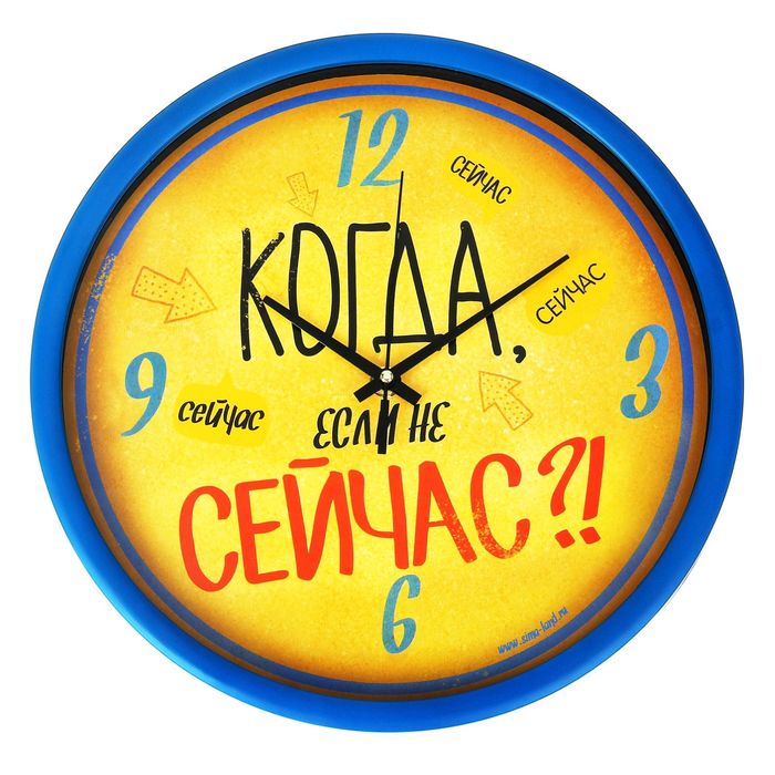 Часы настенные "Когда, если не сейчас", диам 30см.