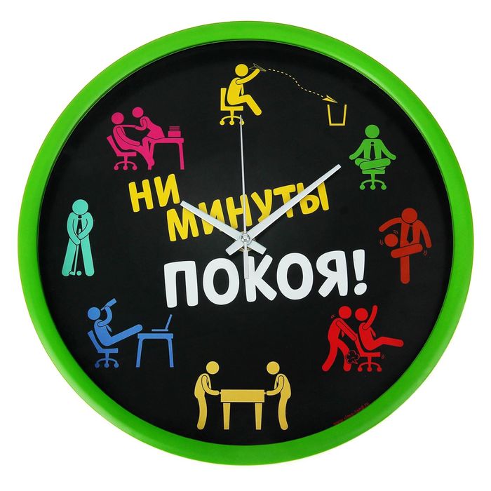 Часы настенные "Ни минуты покоя", диам 30см.