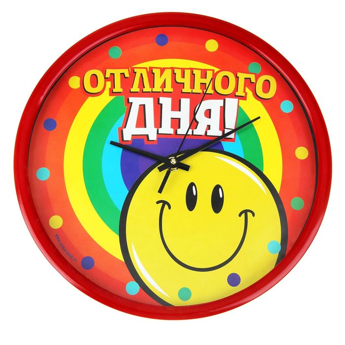 Часы настенные "Отличного дня", диам 30см.